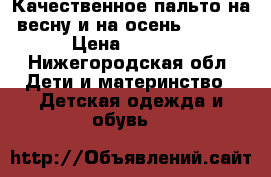 Качественное пальто на весну и на осень acoola › Цена ­ 1 499 - Нижегородская обл. Дети и материнство » Детская одежда и обувь   